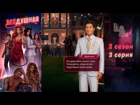 Видео: БЕЗДУШНАЯ | 2 СЕЗОН 2 СЕРИЯ💎АЛМАЗНЫЙ ПУТЬ (КЛУБ РОМАНТИКИ)