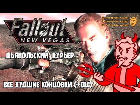 Видео: [Rus] Fallout: New Vegas - Дьявольский Курьер (Все худшие концовки)