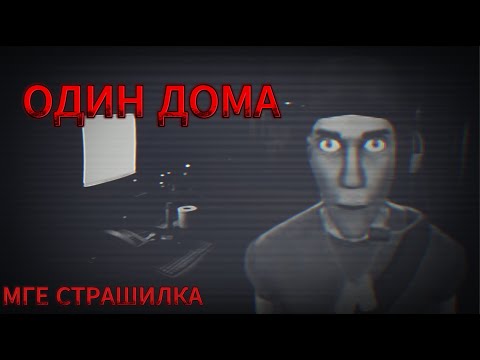 Видео: [Мге страшилка] Один дома