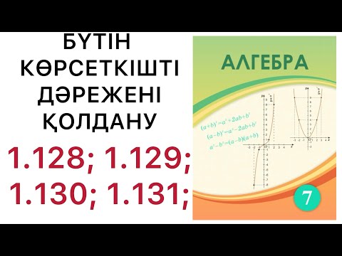 Видео: 7 алгебра.Бүтін көрсеткішті дәреже.1.128; 1.129; 1.130; 1.131; есептер.#7алгебра
