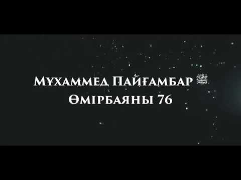 Видео: «Мұхаммед Пайғамбар ﷺ Өмірбаяны» 76 Ұстаз Ерлан Ақатаев ᴴᴰ