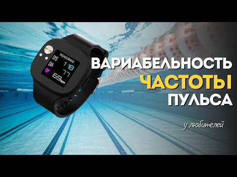 Видео: Вариабельность частоты пульса - главная ПРОБЛЕМА пловцов любителей