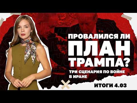 Видео: Провалился ли план Трампа, три сценария по войне в Иране, будет ли бензин по 150 грн за литр. 4.03