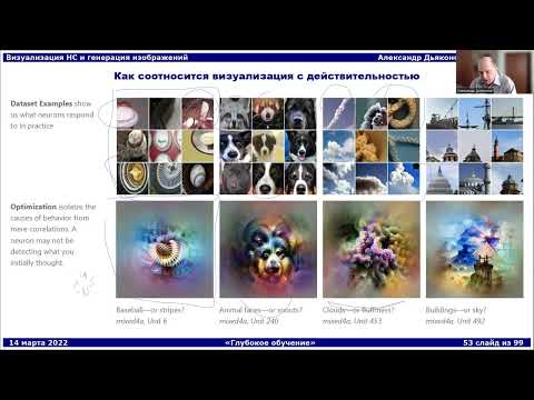 Видео: DL2022: Визуализация нейронных сетей и генерация изображений (часть 2)