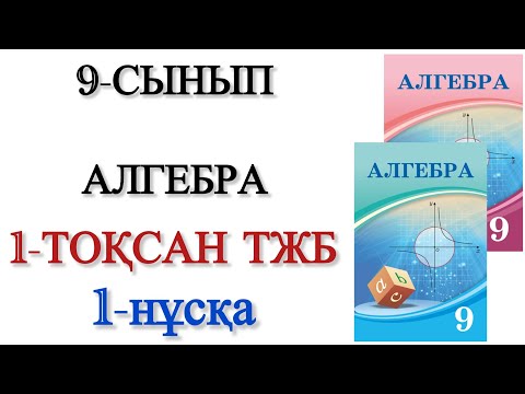 Видео: 9 сынып алгебра 1 тоқсан тжб 1 нұсқа