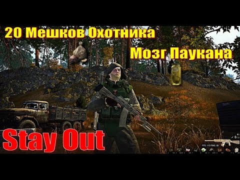 Видео: ⭐Stay Out⭐Сталкер - Онлайн👍20 Мешков охотника = 100% Мозг паукана   ЮТУБ  ТОРМОЗИТ - VK-PLAY
