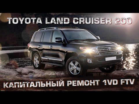Видео: Капитальный ремонт 1VD FTV | Toyota Land Сruiser 200