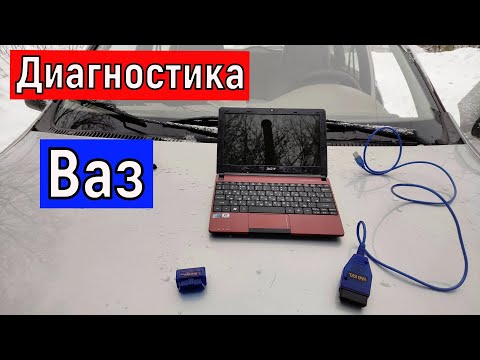 Видео: Диагностика автомобилей ВАЗ инжектор  Ваз 2104 2107 2108 - 10 лада Калина Гранта и тд