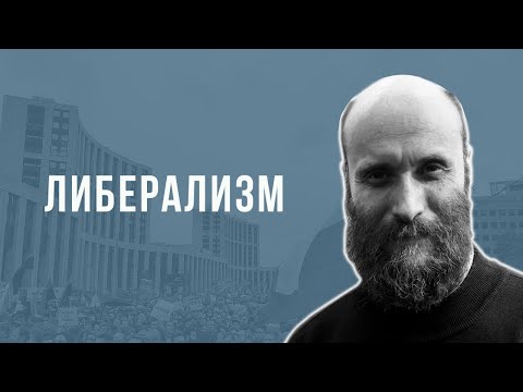 Видео: Александр Шубин. ЛИБЕРАЛИЗМ