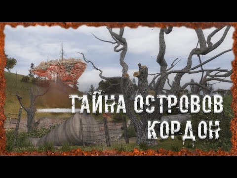 Видео: Тайна островов Кордон Острова S.T.A.L.K.E.R. ОП - 2.2 Народная Солянка