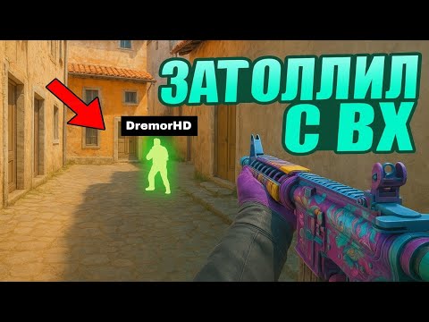 Видео: ДРЕМОР БЫЛ ЗАТРОЛЛЕН ПРО ИГРОКОМ В CS2