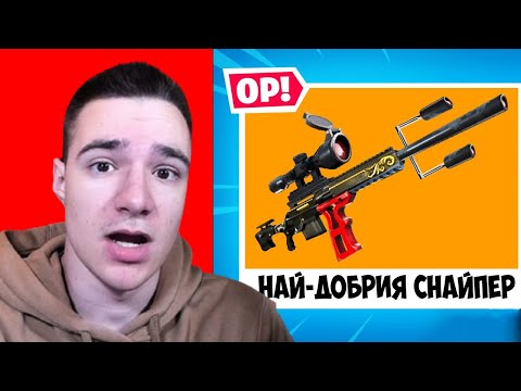 Видео: НАЙ-СИЛНОТО ОРЪЖИЕ ВЪВ FORTNITE