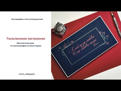 Видео: Бесплатный урок по каллиграфии острым пером. Тюльпановое настроение.