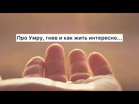Видео: Про Умру, гнев и как жить интересно... (Табиғат Қаутай)