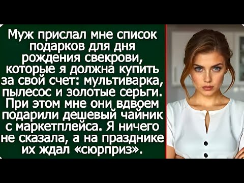 Видео: 😏 Как я отомстила мужу и свекрови прямо на их празднике