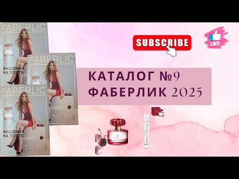 Видео: Каталог № 9 Фаберлик 2025