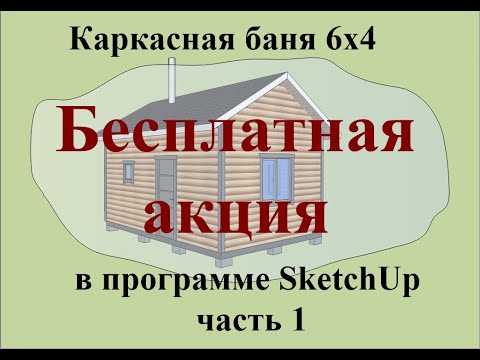 Видео: Каркасная баня 6х4 в программе SketchUp часть 1