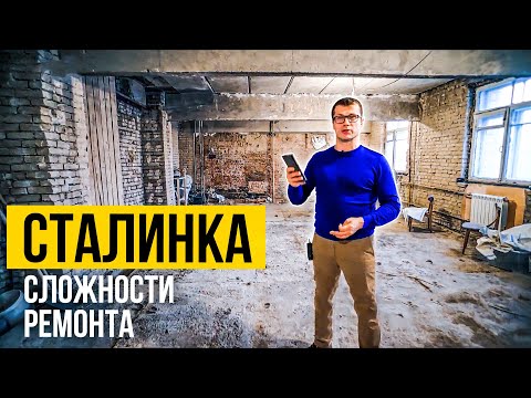 Видео: ВСЕ ПРО ремонт в старом фонде | Ремонт в Сталинке | Ремонт квартиры в Москве  в историческом доме