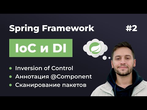 Видео: Урок 2. Spring IoC и DI. Что такое Inversion of Control? Как работает сканирование пакетов в Spring?