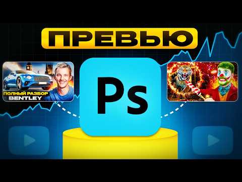 Видео: Как ПРАВИЛЬНО сделать Превью для любой ниши в 2025?
