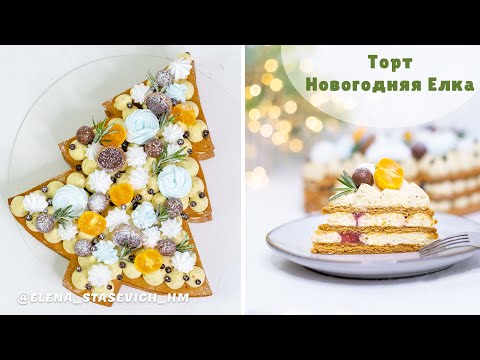 Видео: Медовый торт Новогодняя Елка || Популярный Торт-цифра торт-буква | Elena Stasevich. Просто и вкусно!