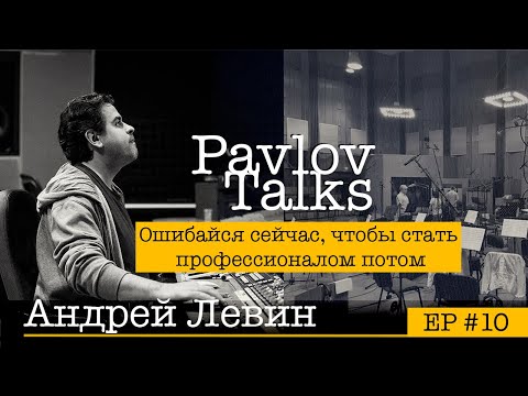 Видео: Андрей Левин: звукорежиссёрское сообщество, слуховой анализ, психология общения с артистом