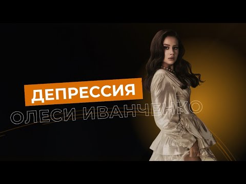 Видео: Антидепрессанты в Натальной Карте: депрессия Олеси Иванченко. Разбор психолога Ирины Гутиной