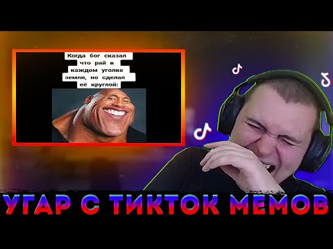 Видео: МЕДАЛИСТ УГАРАЕТ С ТИК ТОК МЕМОВ 7