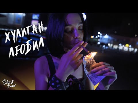 Видео: Лёша Стелит - Хулиган любил (2020)