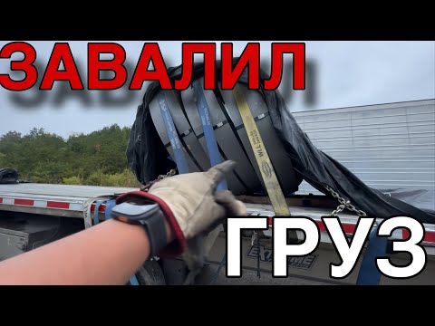 Видео: Завалил Груз снова /  vlog из Америки