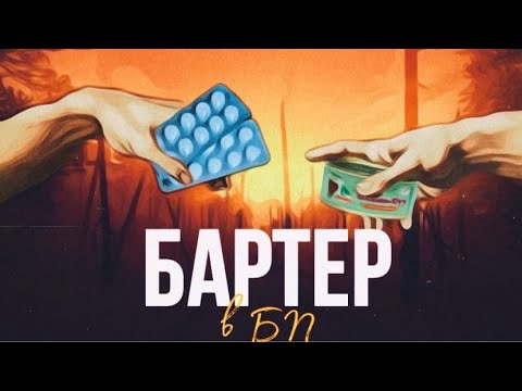 Видео: Бартер в БП. Стратегии обмена в апокалипсис