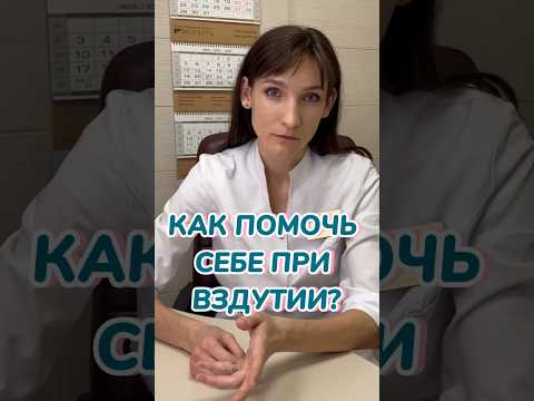 Видео: Что делать при вздутии?#shorts