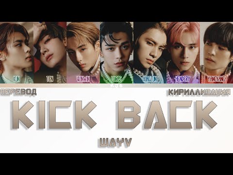 Видео: WAYV - KICK BACK [ПЕРЕВОД/КИРИЛЛИЗАЦИЯ/COLOR CODED LYRICS]