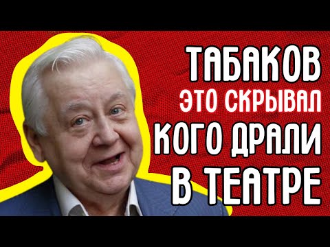 Видео: Империя Табакова: Шок! Кого и как предал главный режиссёр ради власти и денег в СССР?