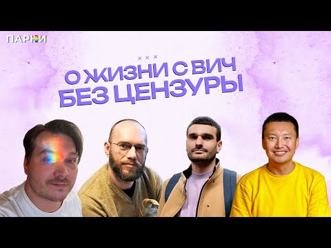 Видео: О жизни с ВИЧ без цензуры | Квирные дискуссии
