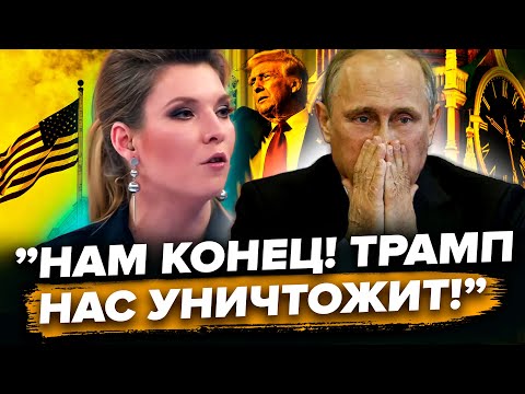 Видео: 😱В Кремлі ІСТЕРИКА через Трампа. Путін виліз із ЗАЯВОЮ. Скабєєва ПЛЮЄТЬСЯ. ВЄСТІ