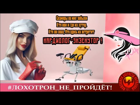 Видео: ПЕРЕЗАЛИВ. Кардиолог-экзекутор. (Автор - Лера). Мошенники, аферисты.