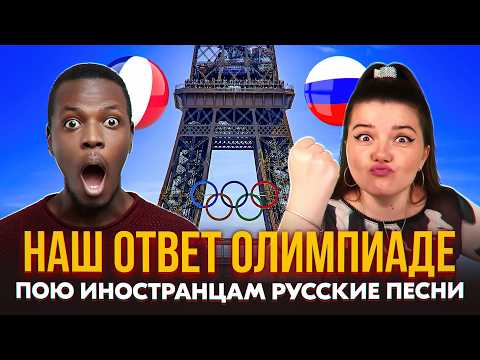 Видео: НАШ ОТВЕТ ОЛИМПИАДЕ! РЕАКЦИЯ ИНОСТРАНЦЕВ НА РУССКИЕ ПЕСНИ В ЧАТ РУЛЕТКЕ 💪