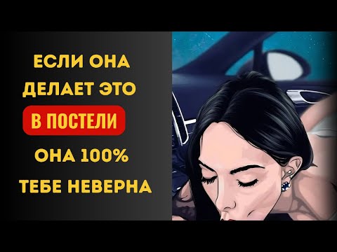 Видео: ЖЕНЩИНА, КОТОРАЯ ИЗМЕНЯЕТ, ВСЕГДА ОСТАВЛЯЕТ ЭТИ ЗНАКИ  ЖЕНСКАЯ ПСИХОЛОГИЯ  СТОИЦИЗМ
