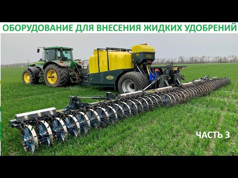 Видео: Оборудование для внесения жидких удобрений.  ЧАСТЬ 3
