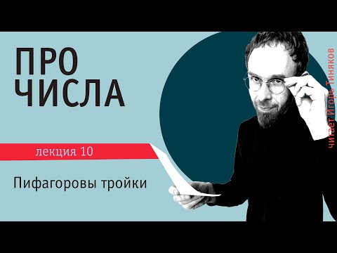 Видео: Пифагоровы тройки и Великая теорема Ферма