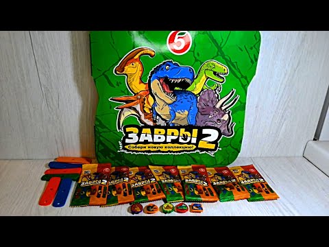 Видео: Завры 2 Пятерочка - альбом и 7 пакетиков