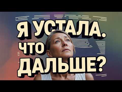 Видео: Я устала! Как перестать обслуживать ЧУЖИЕ эмоции (40+)