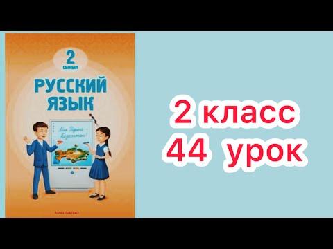 Видео: 2 класс 44   урок . Я вижу, я чувствую