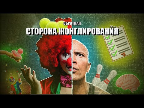 Видео: КАК ЖОНГЛИРОВАНИЕ ВЛИЯЕТ НА ЧЕЛОВЕКА? КАК ОНО РАЗВИВАЕТ И РАЗРУШАЕТ ТЕБЯ? Обратная сторона...