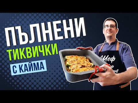 Видео: Пълнени Тиквички с Кайма и Кашкавал. Лятна Вкусотия!