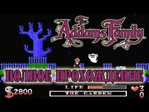 Видео: Полное прохождение денди ( Dendy, Nes ) - Addams Family / Семейка Аддамс