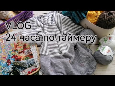 Видео: VLOG. 24 часа вязания по таймеру.