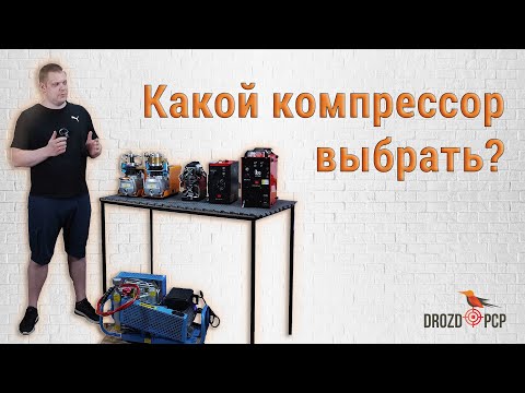 Видео: Какой компрессор высокого давления выбрать?