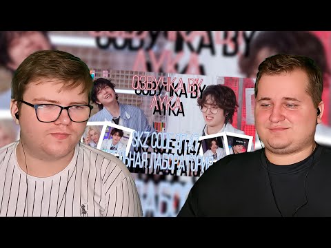 Видео: Реакция на [Русская озвучка by Ayka] SKZ CODE (Сомнительная лаборатория) #1 - Эп. 47